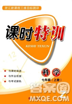 2019年课时特训科学七年级上册Z浙教版参考答案
