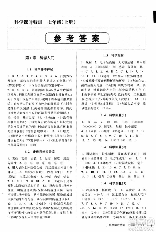 2019年课时特训科学七年级上册Z浙教版参考答案