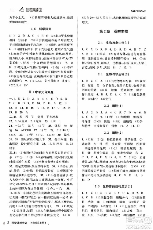 2019年课时特训科学七年级上册Z浙教版参考答案