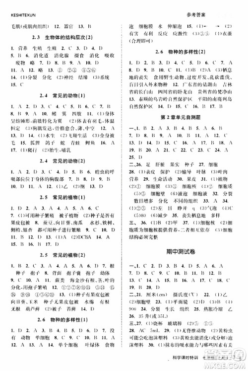 2019年课时特训科学七年级上册Z浙教版参考答案