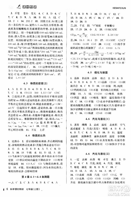 2019年课时特训科学七年级上册Z浙教版参考答案