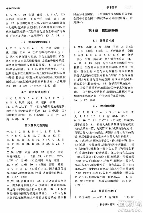 2019年课时特训科学七年级上册Z浙教版参考答案
