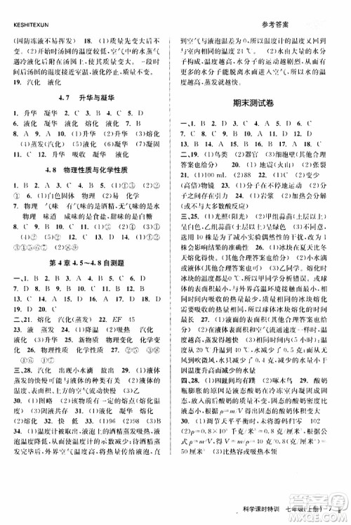 2019年课时特训科学七年级上册Z浙教版参考答案