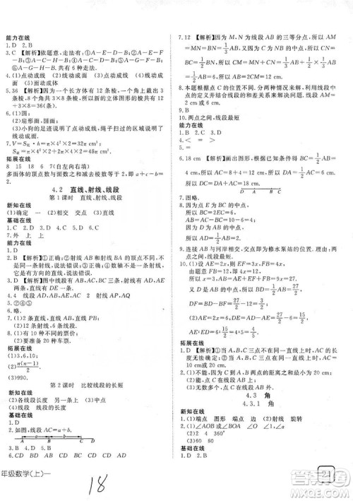 武汉出版社2019探究在线高效课堂七年级数学上册人教版答案