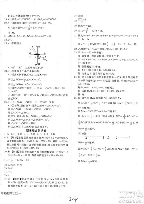 武汉出版社2019探究在线高效课堂七年级数学上册人教版答案