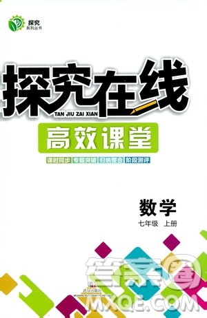 武汉出版社2019探究在线高效课堂七年级数学上册人教版答案