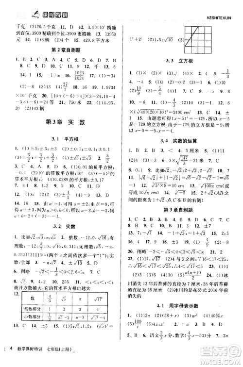 浙江人民出版社2019年课时特训数学七年级上册Z浙教版参考答案