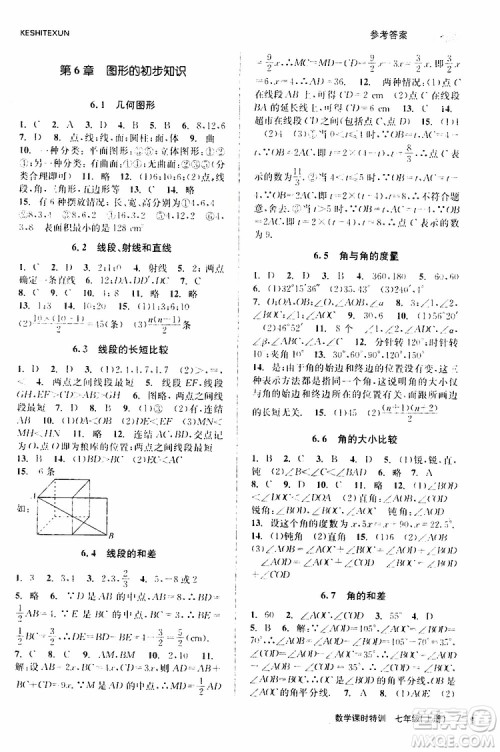 浙江人民出版社2019年课时特训数学七年级上册Z浙教版参考答案