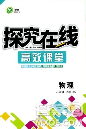 武汉出版社2019探究在线高效课堂八年级物理上册BS北师大版答案