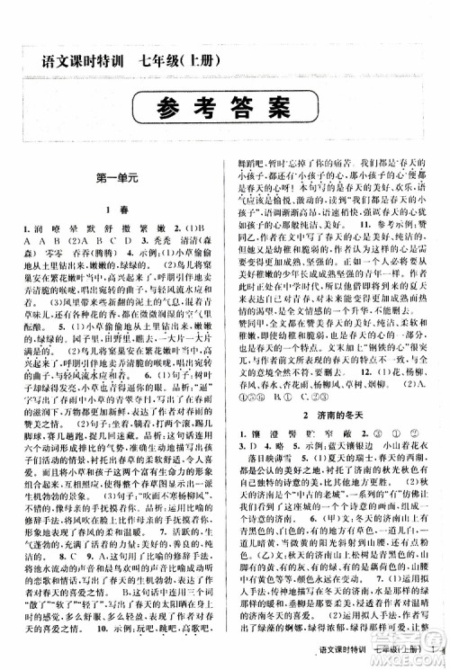浙江人民出版社2019年课时特训语文七年级上册R人教版参考答案