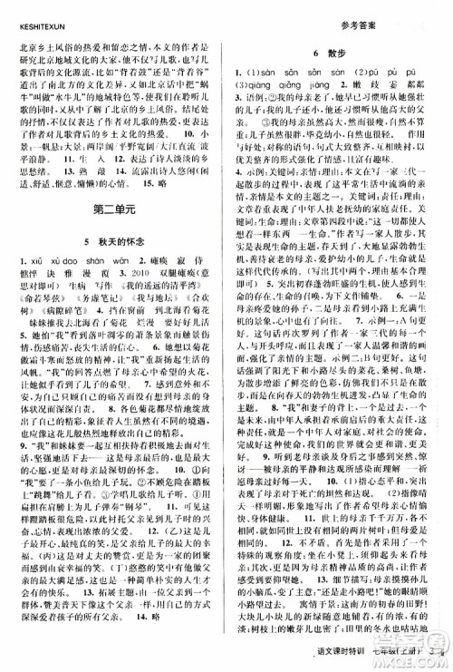 浙江人民出版社2019年课时特训语文七年级上册R人教版参考答案