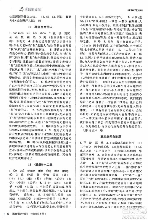 浙江人民出版社2019年课时特训语文七年级上册R人教版参考答案