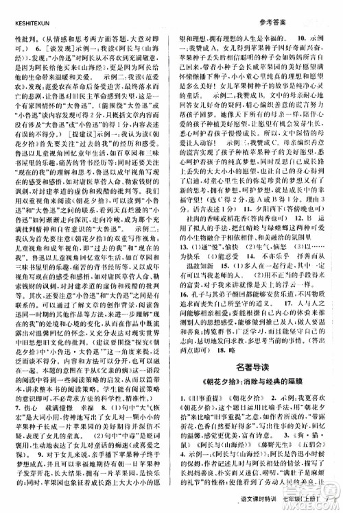 浙江人民出版社2019年课时特训语文七年级上册R人教版参考答案