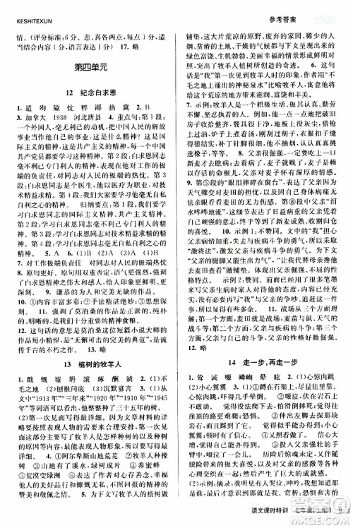 浙江人民出版社2019年课时特训语文七年级上册R人教版参考答案
