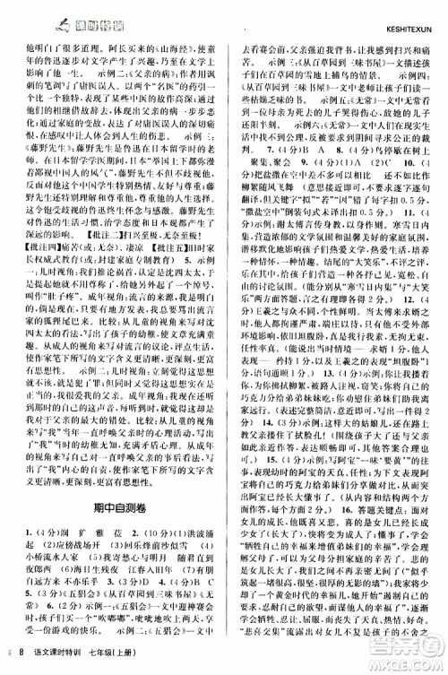 浙江人民出版社2019年课时特训语文七年级上册R人教版参考答案