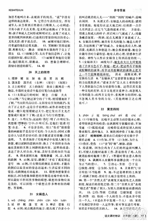 浙江人民出版社2019年课时特训语文七年级上册R人教版参考答案