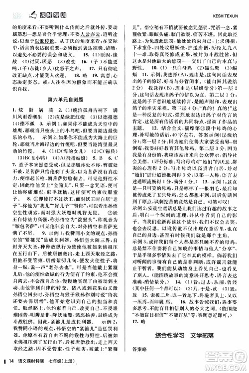 浙江人民出版社2019年课时特训语文七年级上册R人教版参考答案