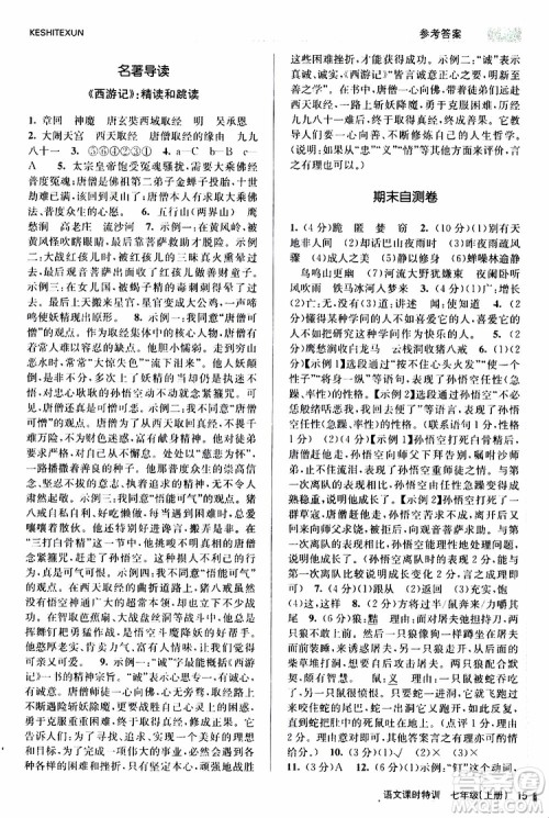 浙江人民出版社2019年课时特训语文七年级上册R人教版参考答案