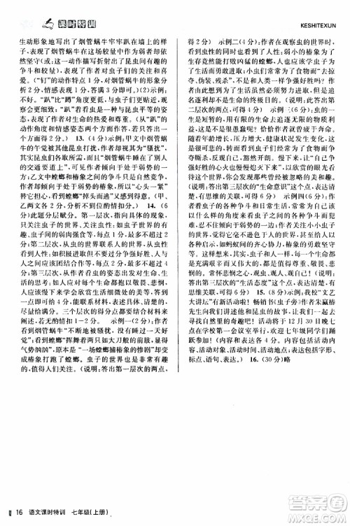 浙江人民出版社2019年课时特训语文七年级上册R人教版参考答案