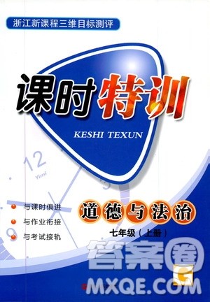 浙江人民出版社2019年课时特训道德与法治七年级上册人教版参考答案 浙江人民出版社2019年课时特训道德与法治七年级上册人教版参考答案