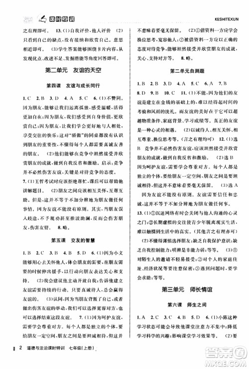 浙江人民出版社2019年课时特训道德与法治七年级上册人教版参考答案