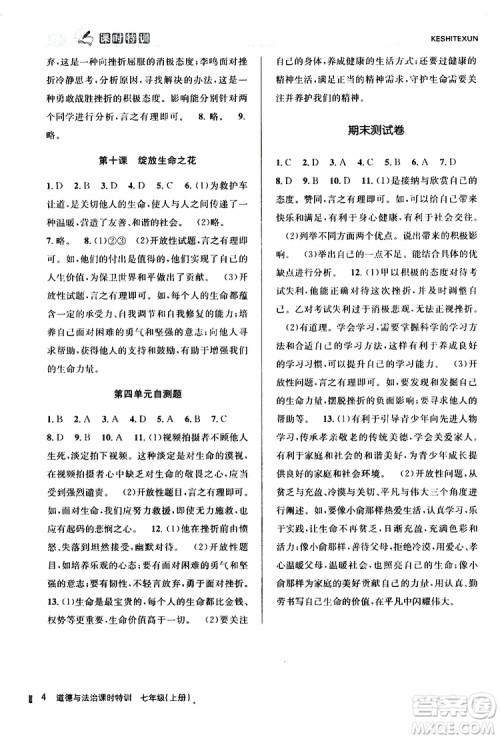 浙江人民出版社2019年课时特训道德与法治七年级上册人教版参考答案