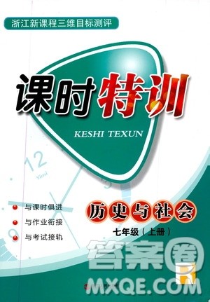 浙江人民出版社2019年课时特训历史与社会七年级上册人教版参考答案