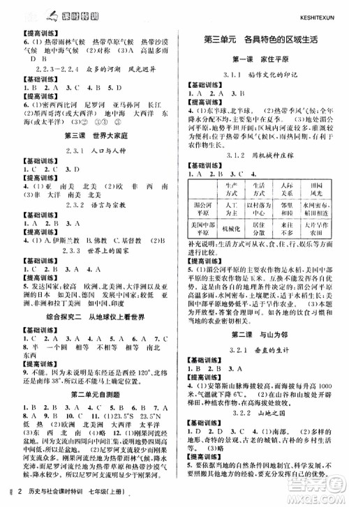 浙江人民出版社2019年课时特训历史与社会七年级上册人教版参考答案
