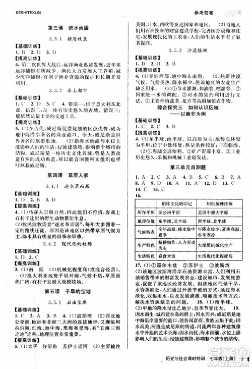 浙江人民出版社2019年课时特训历史与社会七年级上册人教版参考答案