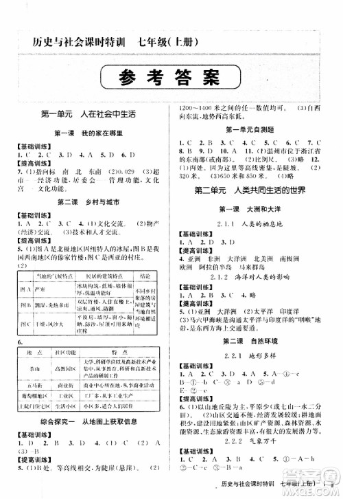 浙江人民出版社2019年课时特训历史与社会七年级上册人教版参考答案