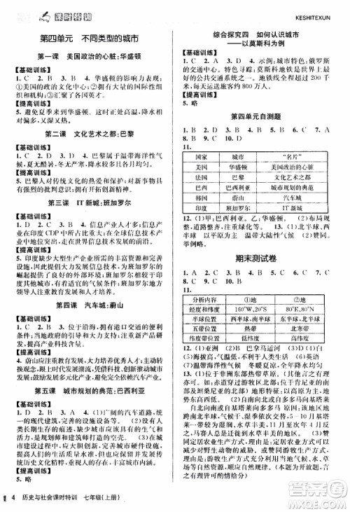 浙江人民出版社2019年课时特训历史与社会七年级上册人教版参考答案