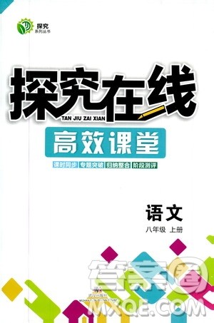 武汉出版社2019探究在线高效课堂八年级语文上册人教版答案