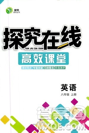 武汉出版社2019探究在线高效课堂八年级英语上册人教版答案