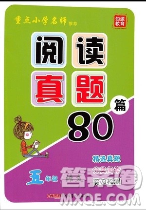 2019年重点小学名师推荐阅读真题80篇五年级语文参考答案