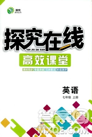 武汉出版社2019探究在线高效课堂7年级英语上册人教版答案