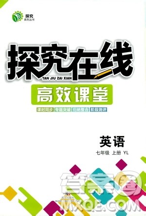 武汉出版社2019探究在线高效课堂7年级英语上册译林版答案