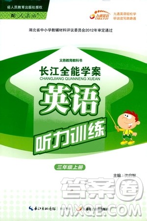 2019年长江全能学案英语听力训练三年级上册人教版参考答案 2019年长江全能学案英语听力训练三年级上册人教版参考答案