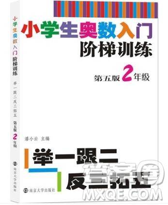 2019年小学奥数入门阶梯训练举一跟二反三拓五二年级参考答案
