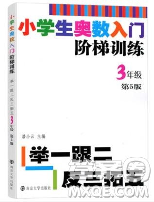 2019年小学奥数入门阶梯训练举一跟二反三拓五三年级参考答案