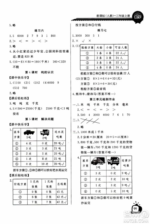 2019年秋长江全能学案同步练习册三年级上册数学人教版参考答案