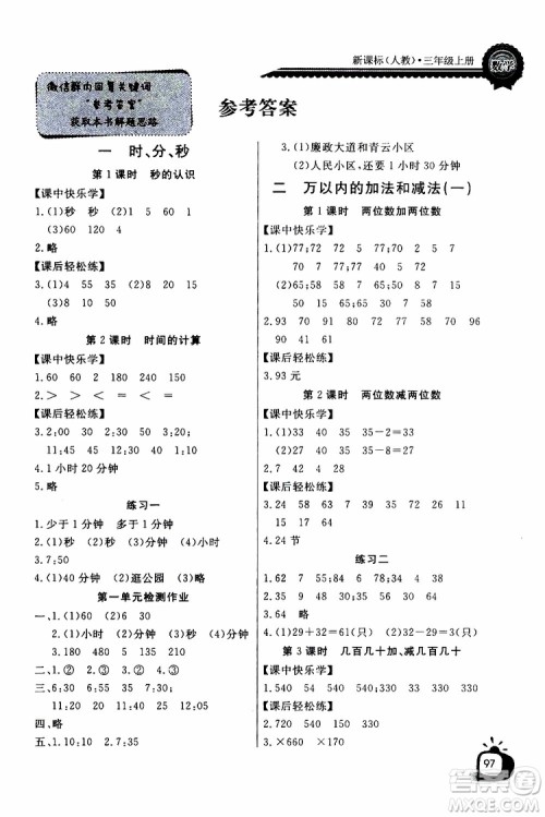 2019年秋长江全能学案同步练习册三年级上册数学人教版参考答案