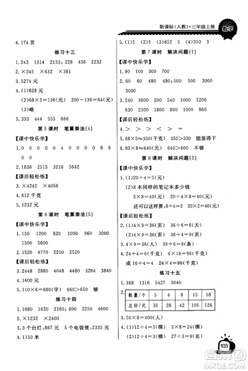 2019年秋长江全能学案同步练习册三年级上册数学人教版参考答案