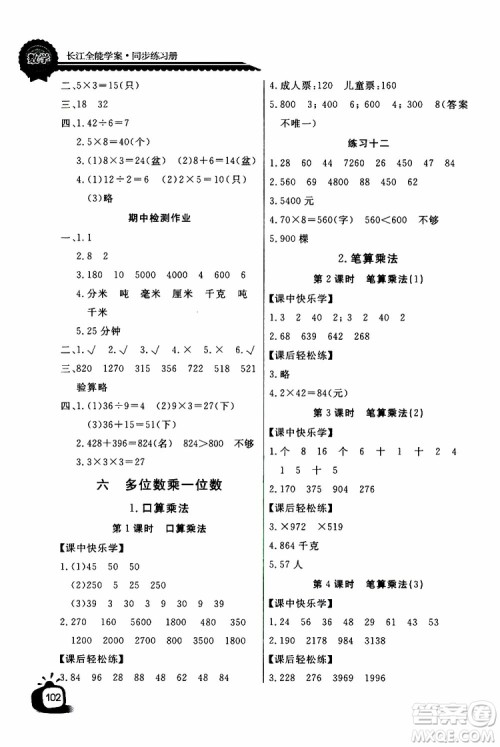 2019年秋长江全能学案同步练习册三年级上册数学人教版参考答案