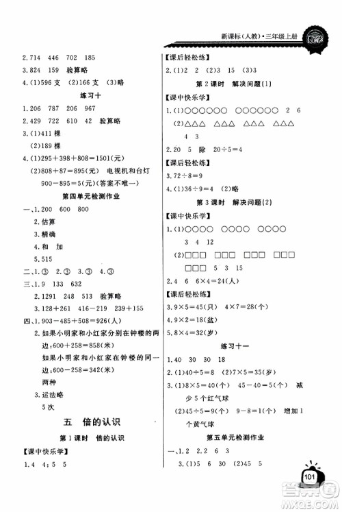 2019年秋长江全能学案同步练习册三年级上册数学人教版参考答案