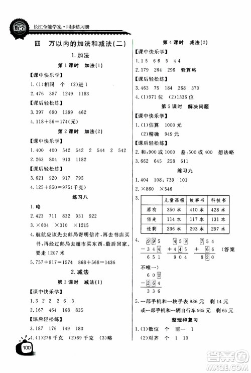 2019年秋长江全能学案同步练习册三年级上册数学人教版参考答案