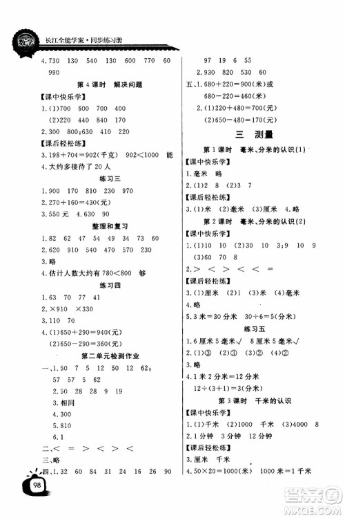 2019年秋长江全能学案同步练习册三年级上册数学人教版参考答案