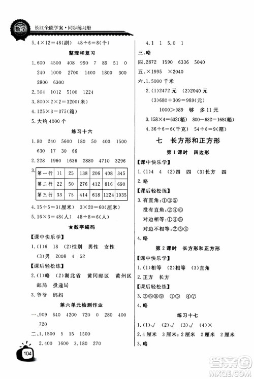 2019年秋长江全能学案同步练习册三年级上册数学人教版参考答案