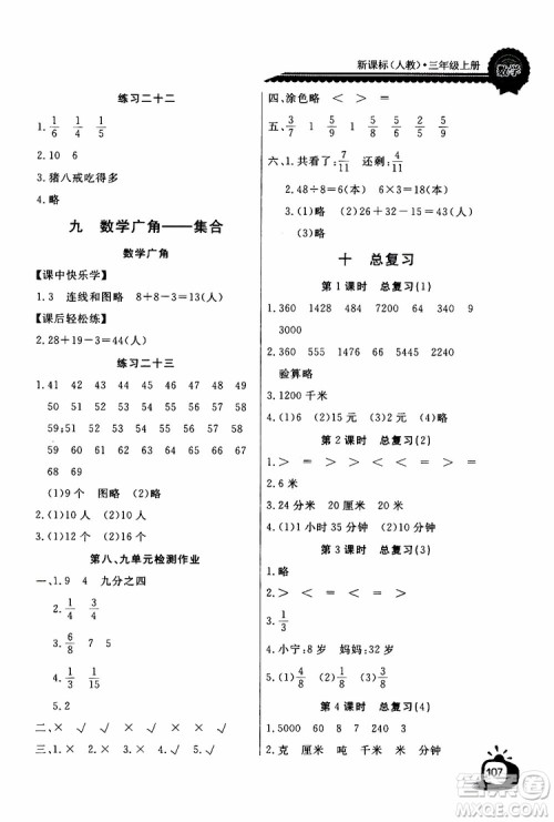 2019年秋长江全能学案同步练习册三年级上册数学人教版参考答案