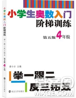 2019年小学奥数入门阶梯训练举一跟二反三拓五四年级参考答案
