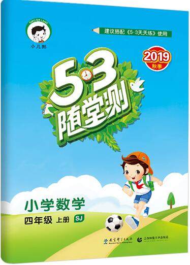 2019年53随堂测小学数学四年级上册苏教版参考答案 2019年53随堂测小学数学四年级上册苏教版参考答案